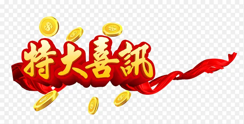 特大喜讯PNG图片素材下载_图片编号8139350-PNG素材网