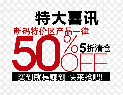 特大喜讯促销文字PNG图片素材下载_图片编号8139353-PNG素材网