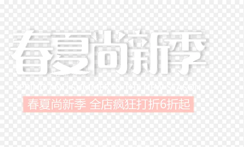 春夏尚新季艺术字