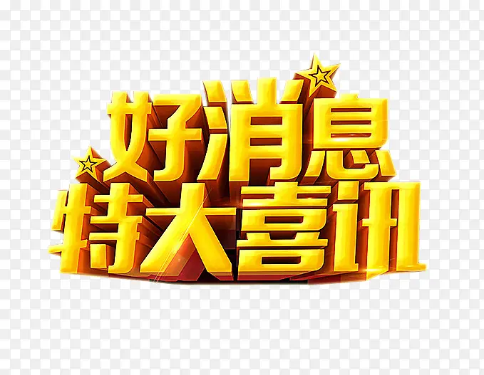 好消息 特大喜讯PNG图片素材下载_图片编号8139394-PNG素材网