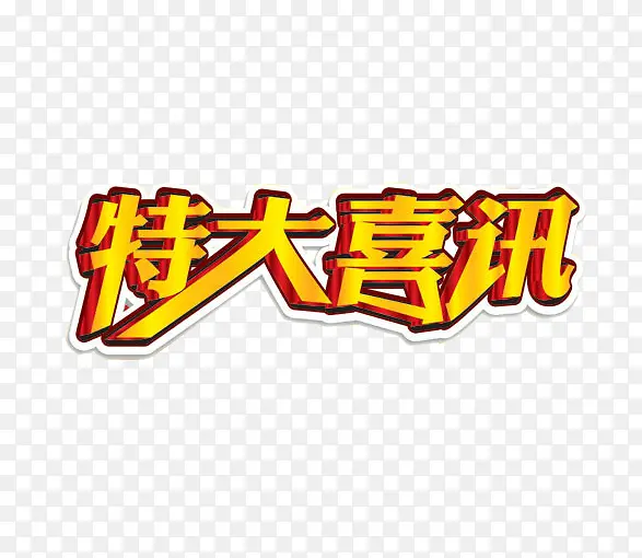 特大喜讯PNG图片素材下载_图片编号8139390-PNG素材网