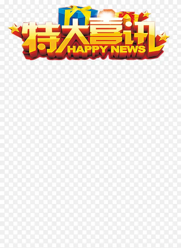 特大喜讯PNG图片素材下载_图片编号8139374-PNG素材网