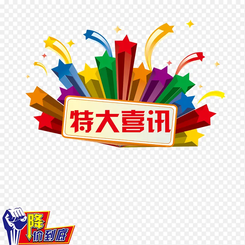 特大喜讯PNG图片素材下载_图片编号8139371-PNG素材网