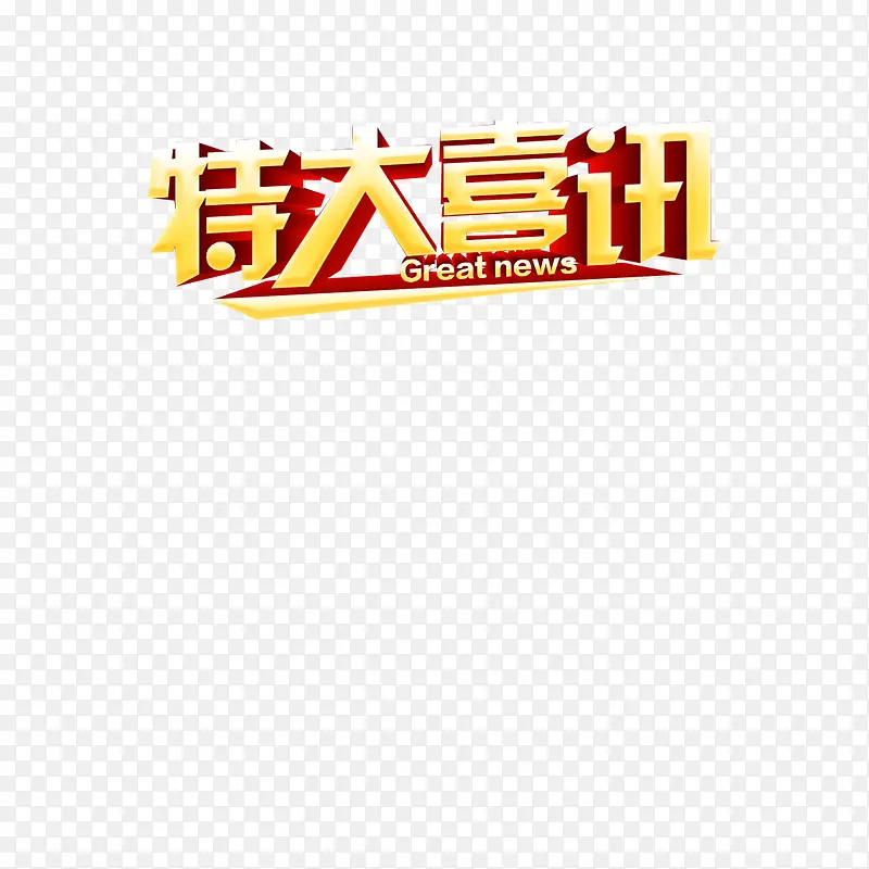 特大喜讯PNG图片素材下载_图片编号8139379-PNG素材网