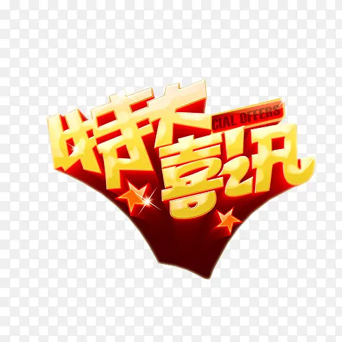 特大喜讯PNG图片素材下载_图片编号8139414-PNG素材网