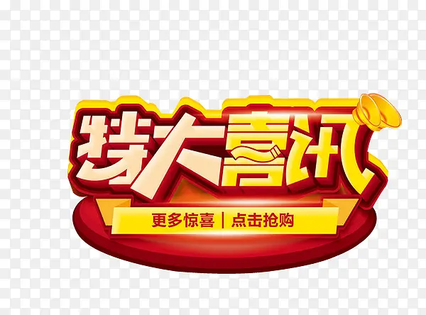 特大喜讯PNG图片素材下载_图片编号8139367-PNG素材网