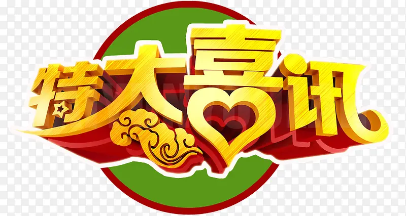 特大喜讯PNG图片素材下载_图片编号8139406-PNG素材网