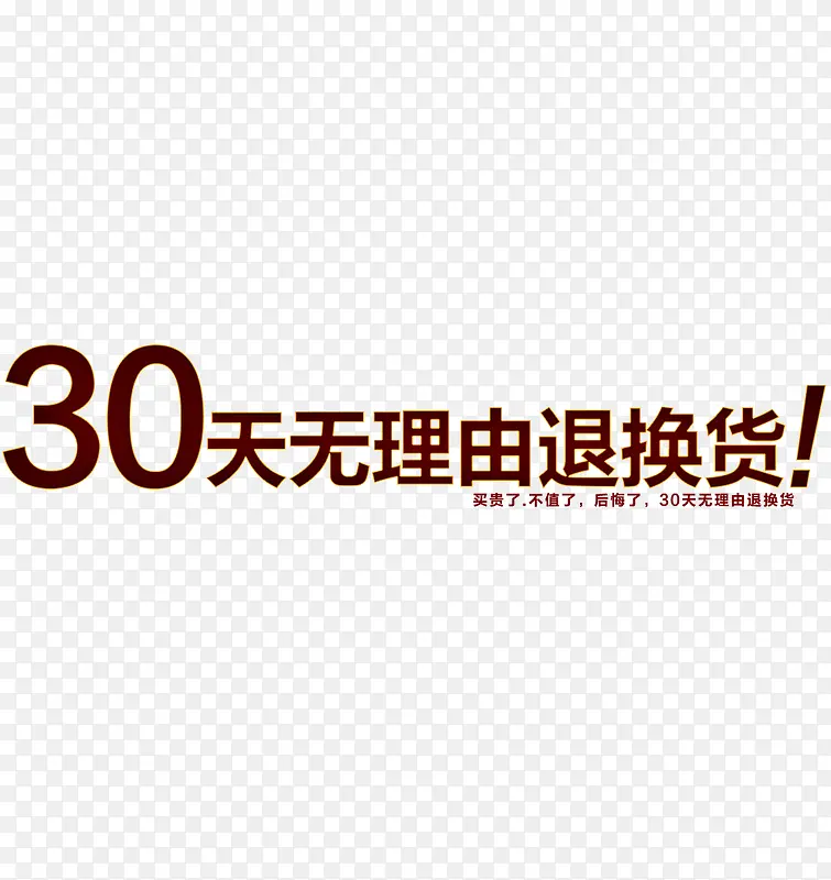 30天无理由退换货简约字体设计