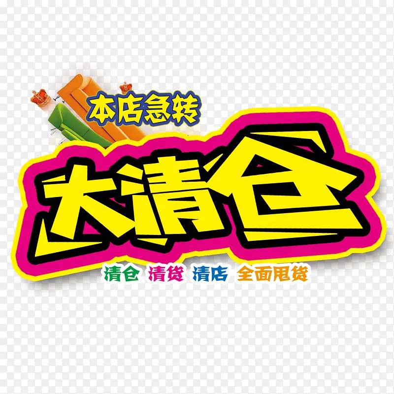 大清仓海报PNG图片素材下载_图片编号8141048-PNG素材网