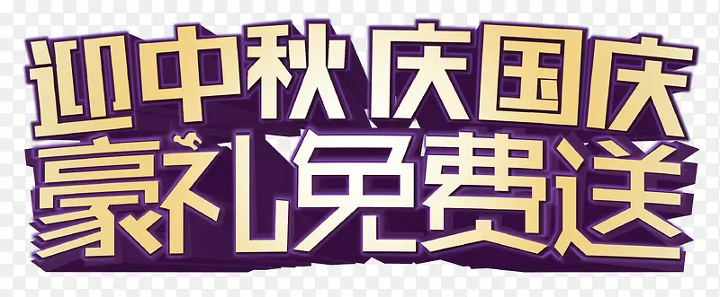 中秋国庆