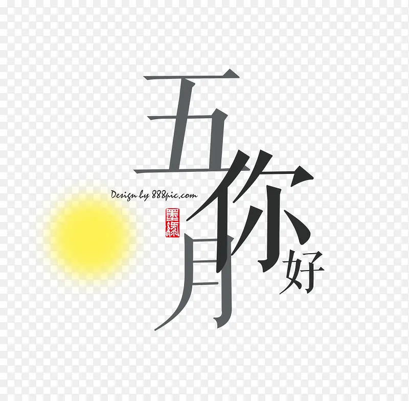 五月夏季促销艺术字