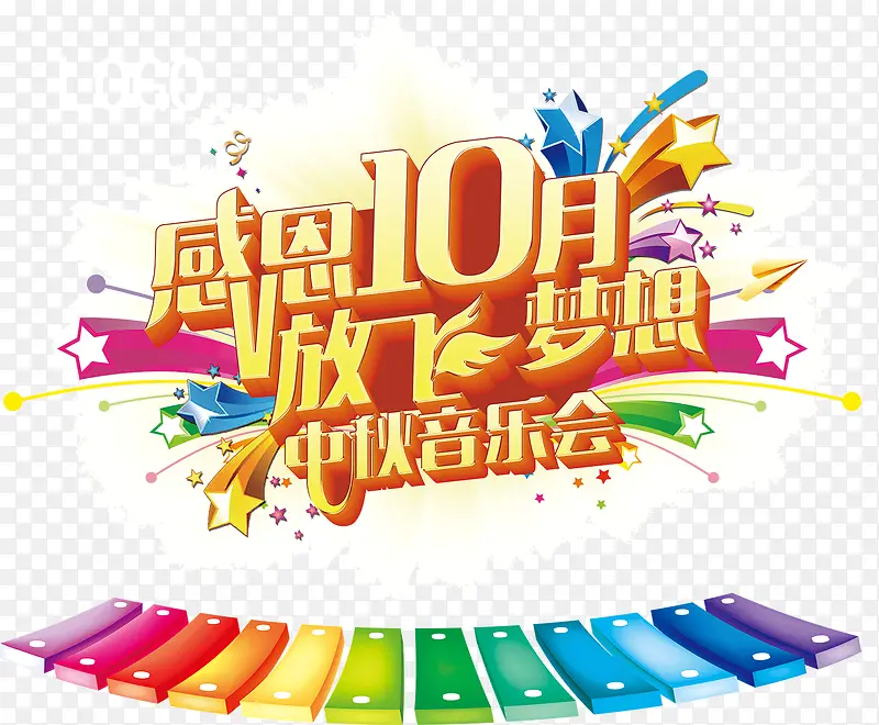 感恩10月放飞梦想中秋音乐会宣