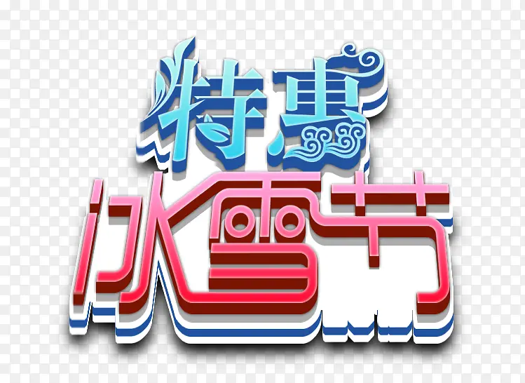 特惠冰雪节艺术字