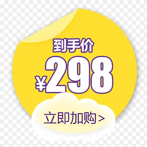 黄色明亮电商立即加购设计标签