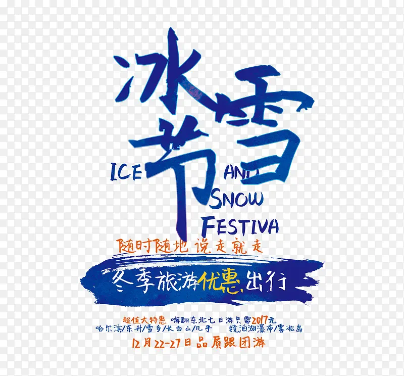 冰雪节艺术字