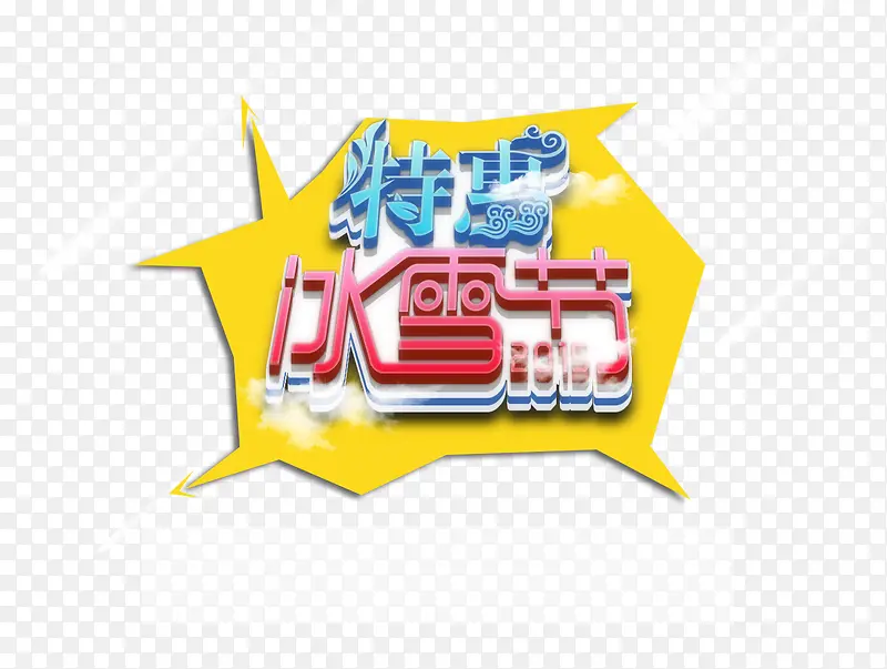 冰雪节广告