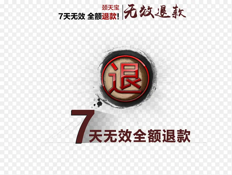 无效退款艺术字PNG图片素材下载_图片编号8144733-PNG素材网