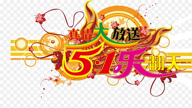 5.1劳动节活动字体