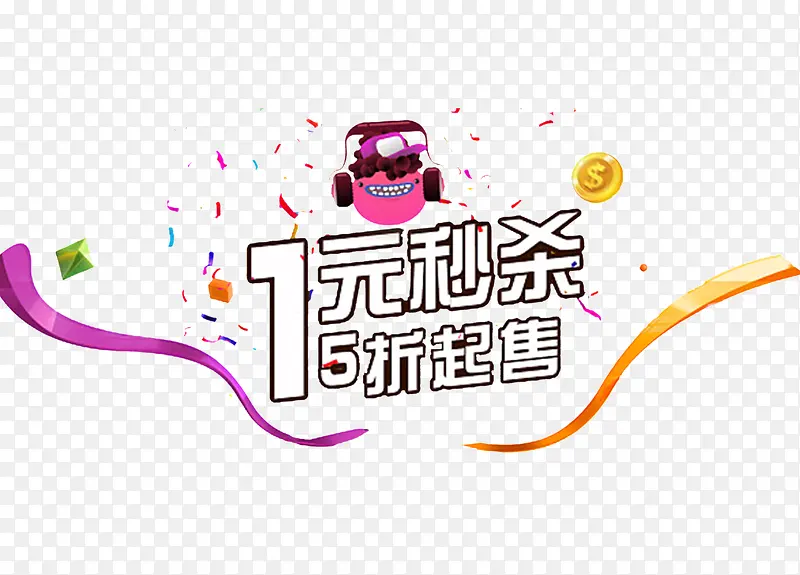 1元秒杀
