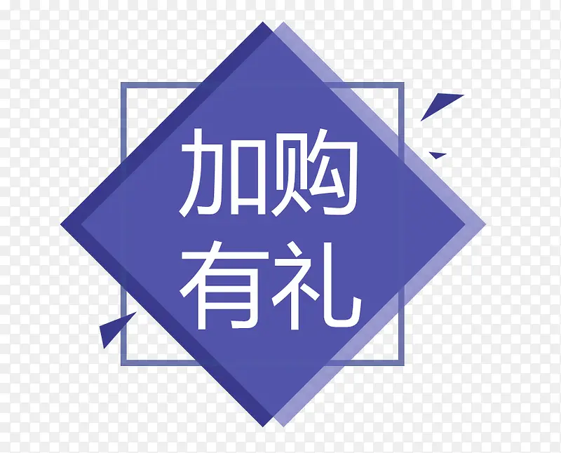 加购有礼紫色图标