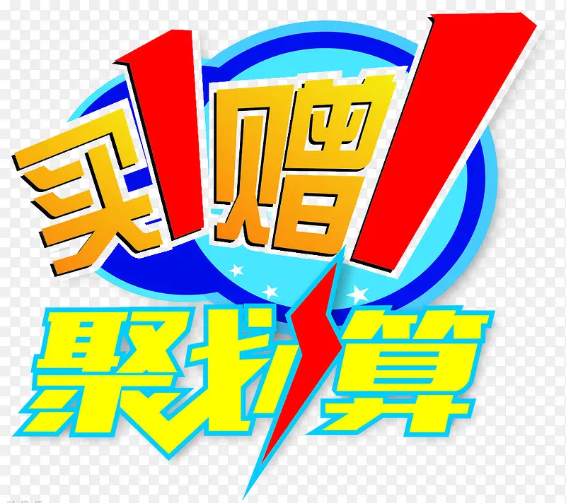 促销聚划算素材PNG图片素材下载_图片编号8145702-PNG素材网
