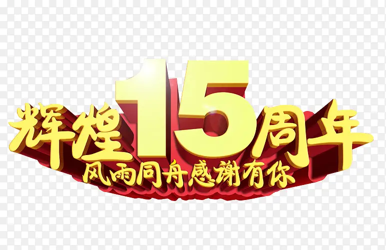 辉煌15周年