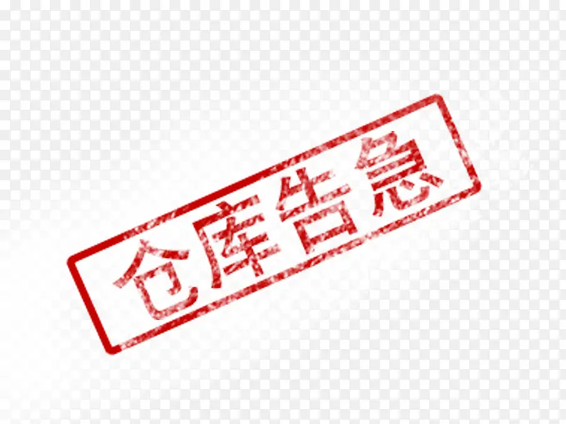 仓库告急PNG图片素材下载_图片编号8145037-PNG素材网