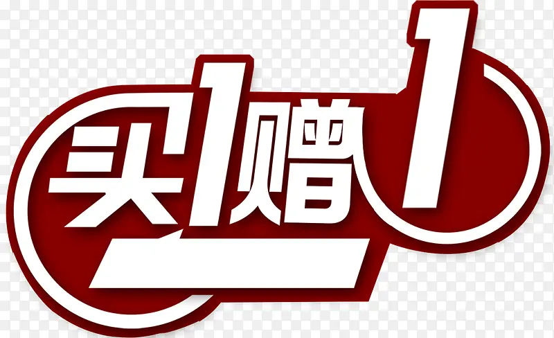 买1赠1艺术字PNG图片素材下载_图片编号8145696-PNG素材网