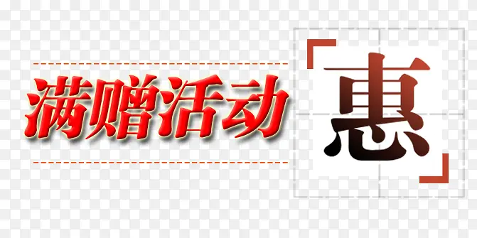 满赠活动惠PNG图片素材下载_图片编号8145685-PNG素材网