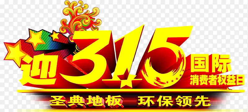 圣典地板金色五一活动字体