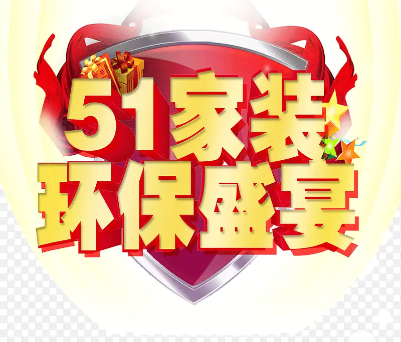 51家装环保盛宴