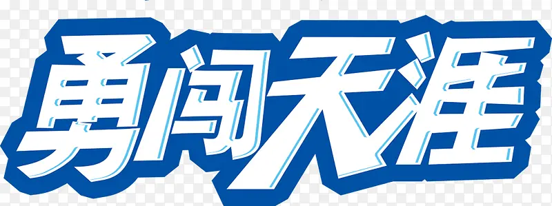 勇闯天涯PNG图片素材下载_图片编号8150103-PNG素材网