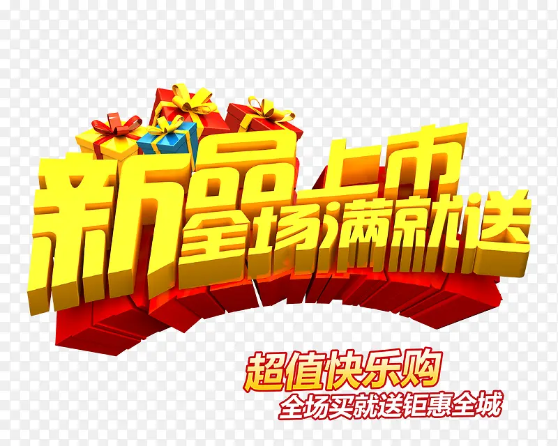 新品上市PNG图片素材下载_图片编号8153334-PNG素材网