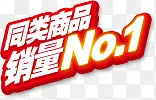 同类商品销量第一红色标签PNG图片素材下载_图片编号8154088-PNG素材网