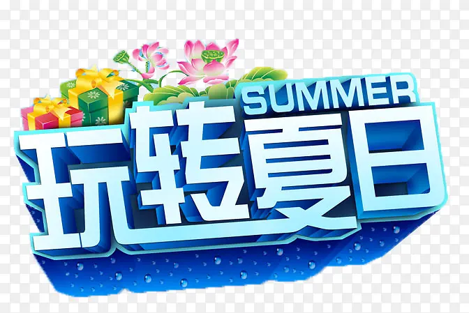 玩转夏日