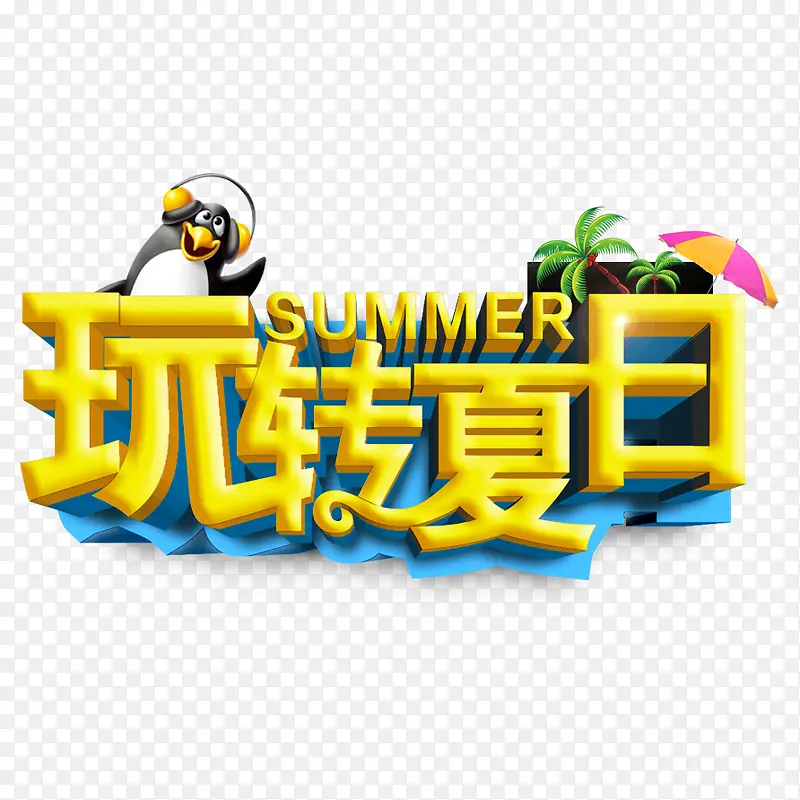 玩转夏日黄色艺术字免费下载