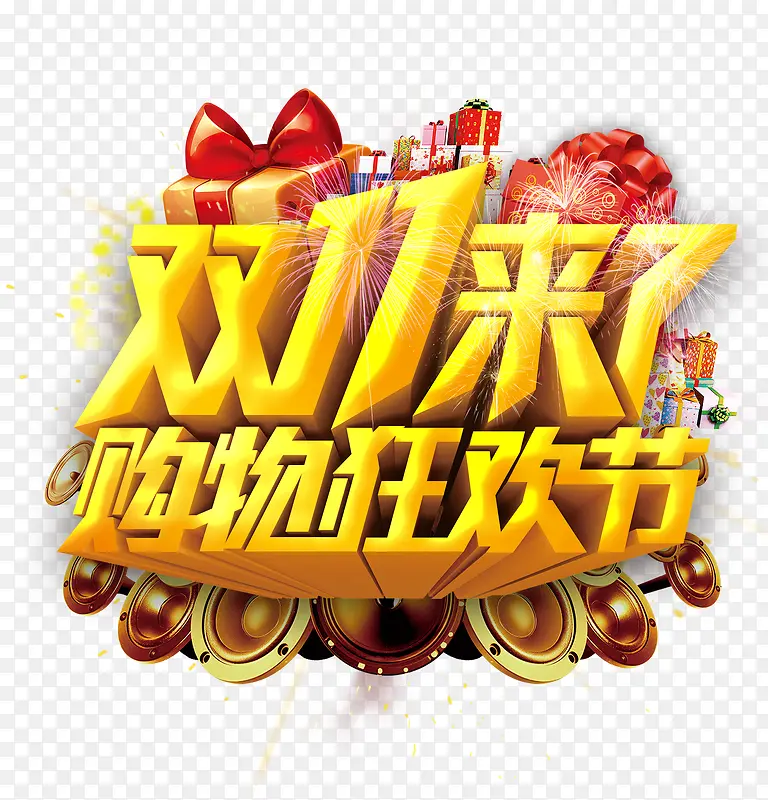双11来了购物狂欢节3D艺术字PNG图片素材下载_图片编号8155940-PNG素材网