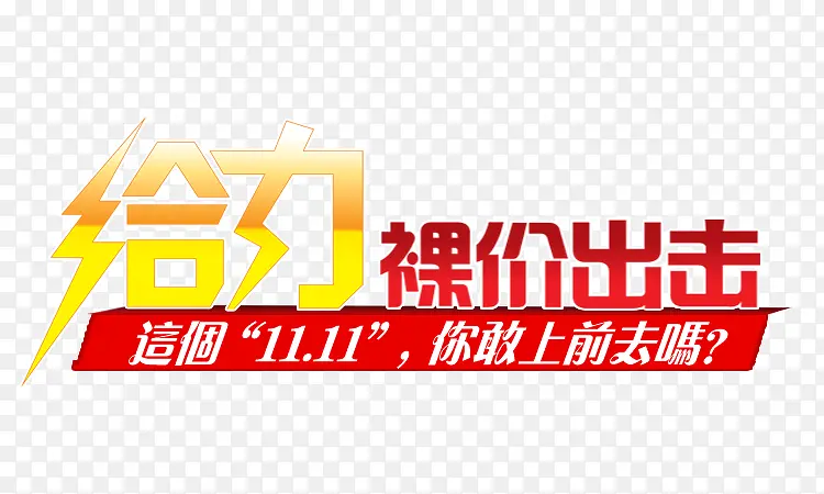双十一促销PNG图片素材下载_图片编号8156904-PNG素材网