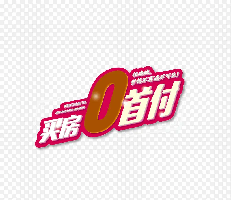 买房0首付PNG图片素材下载_图片编号8156826-PNG素材网