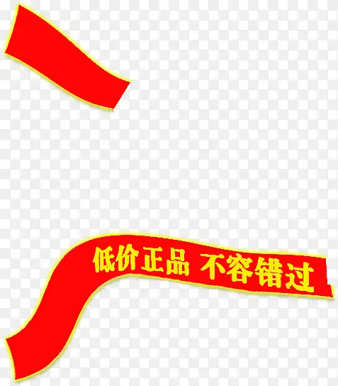 低价正品不容错过红色喜庆横标条幅PNG图片素材下载_图片编号8159142-PNG素材网