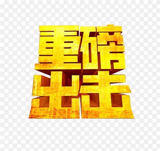 重磅出击