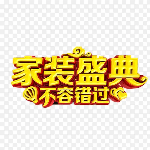 家装盛典不容错过PNG图片素材下载_图片编号8159161-PNG素材网