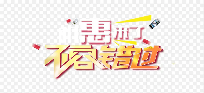 机惠来了不容错过PNG图片素材下载_图片编号8159102-PNG素材网