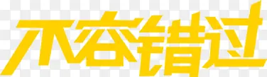 不容错过PNG图片素材下载_图片编号8159110-PNG素材网