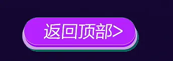 紫色卡通返回顶部字体