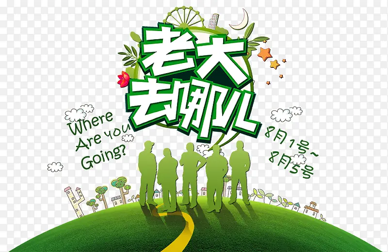 老大去哪儿
