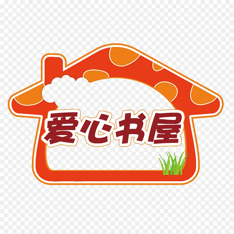 爱心书屋公益献爱心