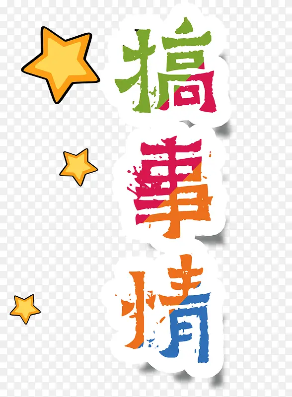 搞事情艺术字PNG图片素材下载_图片编号8167054-PNG素材网