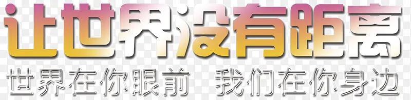 让世界没有距离