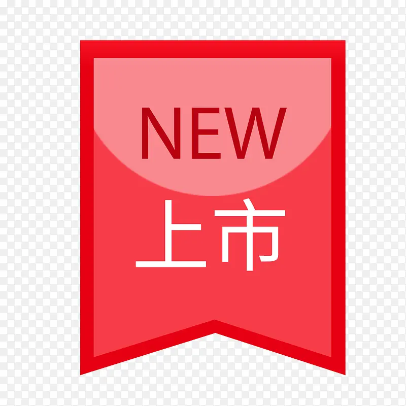 新品上市PNG图片素材下载_图片编号8169829-PNG素材网